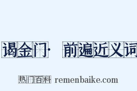 谒金门·前遍近义词是什么意思的图片